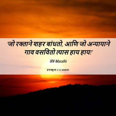 Picture 06 - हबक्कूक 2:12 MARIRV - ‘जो रक्ताने शहर - Bible Verse Picture