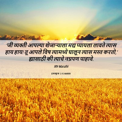 Picture 06 - हबक्कूक 2:15 MARIRV - ‘जी व्यक्ती - Bible Verse Picture