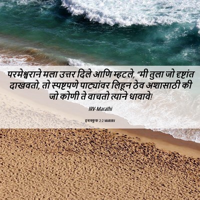 Picture 06 - हबक्कूक 2:2 MARIRV - परमेश्वराने मला - Bible Verse Picture