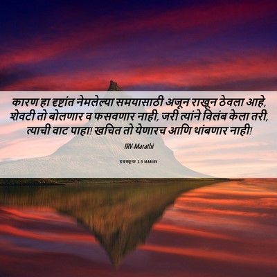 Picture 06 - हबक्कूक 2:3 MARIRV - कारण हा दृष्टांत - Bible Verse Picture