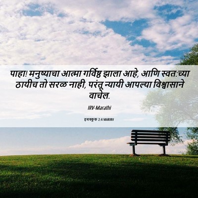 Picture 06 - हबक्कूक 2:4 MARIRV - पाहा! मनुष्याचा - Bible Verse Picture