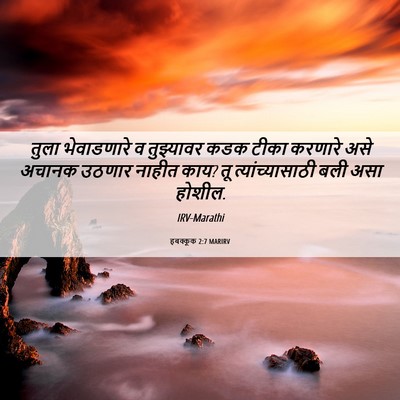 Picture 06 - हबक्कूक 2:7 MARIRV - तुला भेवाडणारे व - Bible Verse Picture