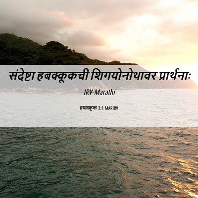 Picture 06 - हबक्कूक 3:1 MARIRV - संदेष्टा - Bible Verse Picture