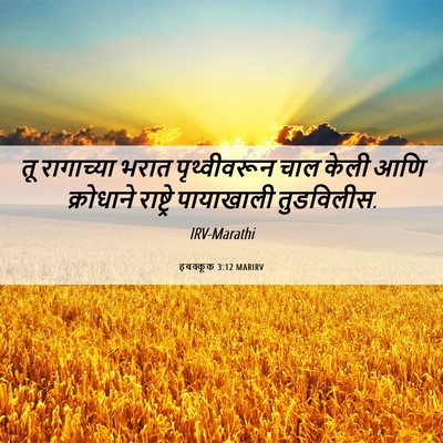 Picture 06 - हबक्कूक 3:12 MARIRV - तू रागाच्या भरात - Bible Verse Picture