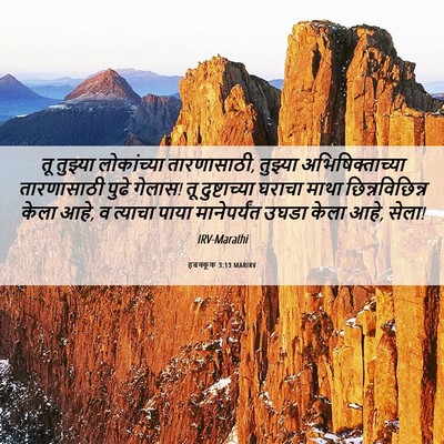 Picture 06 - हबक्कूक 3:13 MARIRV - तू तुझ्या - Bible Verse Picture