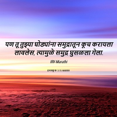 Picture 06 - हबक्कूक 3:15 MARIRV - पण तू तुझ्या - Bible Verse Picture