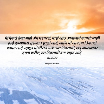 Picture 06 - हबक्कूक 3:16 MARIRV - मी ऐकले तेव्हा - Bible Verse Picture