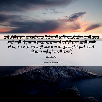 Picture 06 - हबक्कूक 3:17 MARIRV - जरी अंजिराच्या - Bible Verse Picture