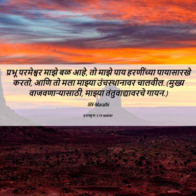 Picture 06 - हबक्कूक 3:19 MARIRV - प्रभू परमेश्वर - Bible Verse Picture