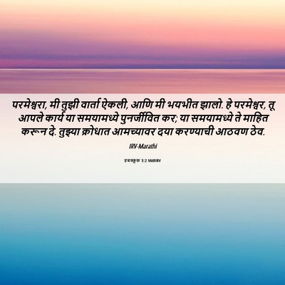 Picture 06 - हबक्कूक 3:2 MARIRV - परमेश्वरा, मी तुझी - Bible Verse Picture
