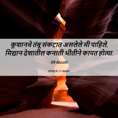 Picture 06 - हबक्कूक 3:7 MARIRV - कूशानचे तंबू - Bible Verse Picture