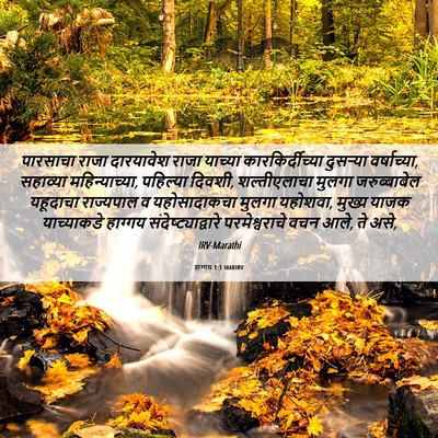 Picture 06 - हाग्गय 1:1 MARIRV - पारसाचा राजा - Bible Verse Picture