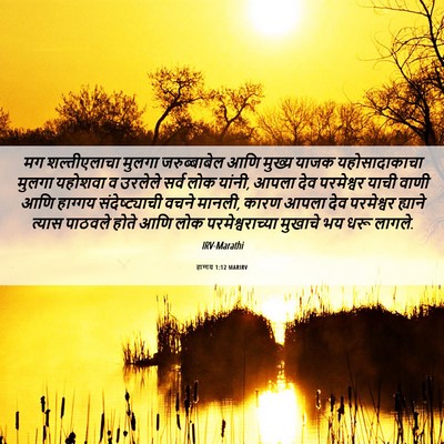 Picture 06 - हाग्गय 1:12 MARIRV - मग शल्तीएलाचा - Bible Verse Picture
