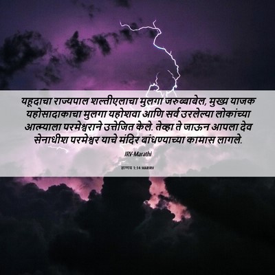 Picture 06 - हाग्गय 1:14 MARIRV - यहूदाचा राज्यपाल - Bible Verse Picture