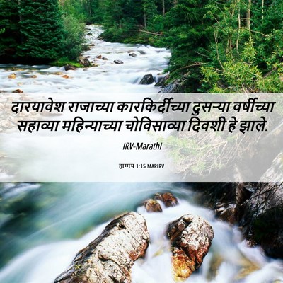 Picture 06 - हाग्गय 1:15 MARIRV - दारयावेश राजाच्या - Bible Verse Picture