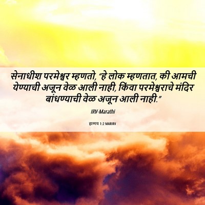 Picture 06 - हाग्गय 1:2 MARIRV - सेनाधीश परमेश्वर - Bible Verse Picture