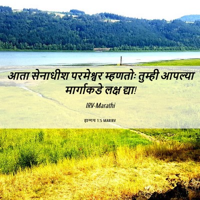 Picture 06 - हाग्गय 1:5 MARIRV - आता सेनाधीश - Bible Verse Picture