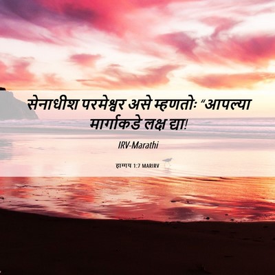 Picture 06 - हाग्गय 1:7 MARIRV - सेनाधीश परमेश्वर - Bible Verse Picture