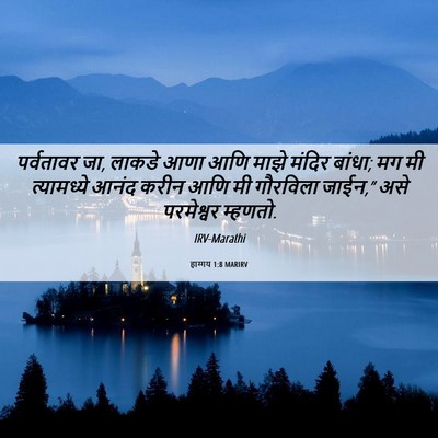 Picture 06 - हाग्गय 1:8 MARIRV - पर्वतावर जा, लाकडे - Bible Verse Picture