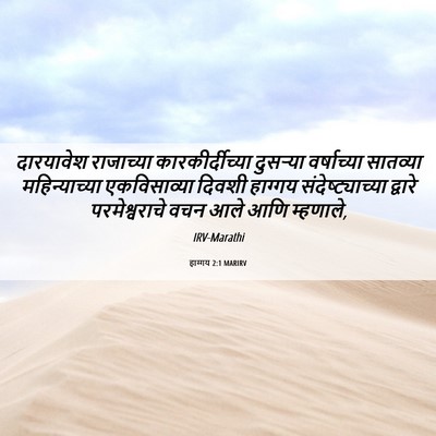 Picture 06 - हाग्गय 2:1 MARIRV - दारयावेश राजाच्या - Bible Verse Picture