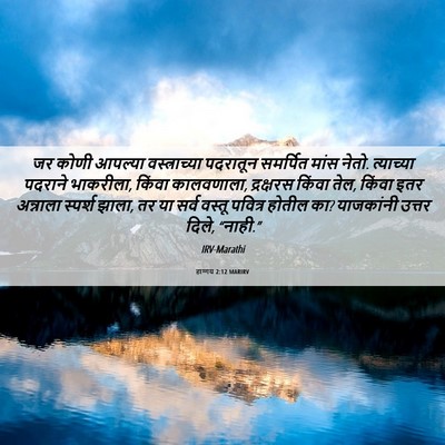 Picture 06 - हाग्गय 2:12 MARIRV - जर कोणी आपल्या - Bible Verse Picture