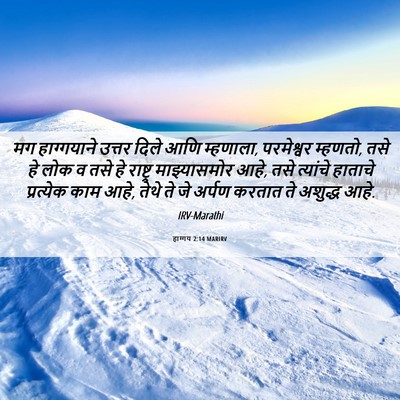 Picture 06 - हाग्गय 2:14 MARIRV - मग हाग्गयाने - Bible Verse Picture