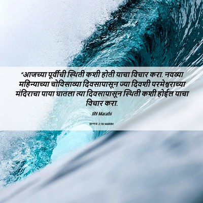 Picture 06 - हाग्गय 2:18 MARIRV - “आजच्या पूर्वीची - Bible Verse Picture