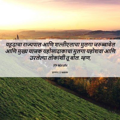 Picture 06 - हाग्गय 2:2 MARIRV - यहूदाचा राज्यपाल - Bible Verse Picture
