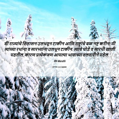 Picture 06 - हाग्गय 2:22 MARIRV - मी राज्यांचे - Bible Verse Picture