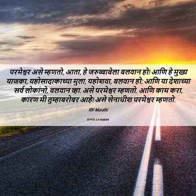 Picture 06 - हाग्गय 2:4 MARIRV - परमेश्वर असे - Bible Verse Picture