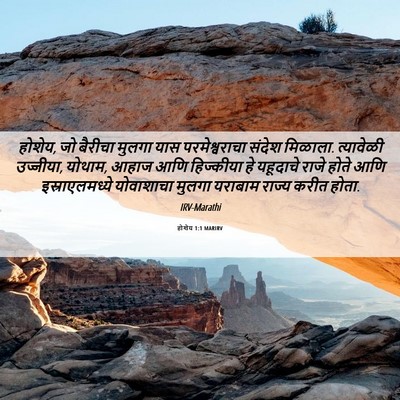 Picture 06 - होशेय 1:1 MARIRV - होशेय, जो बैरीचा - Bible Verse Picture