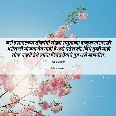 Picture 06 - होशेय 1:10 MARIRV - जरी इस्राएलच्या - Bible Verse Picture
