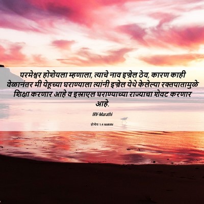 Picture 06 - होशेय 1:4 MARIRV - परमेश्वर होशेयला - Bible Verse Picture