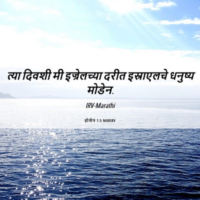 Picture 06 - होशेय 1:5 MARIRV - त्या दिवशी मी - Bible Verse Picture