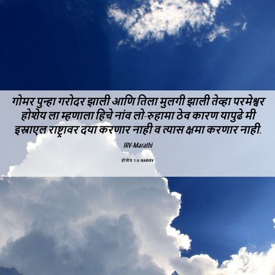 Picture 06 - होशेय 1:6 MARIRV - गोमर पुन्हा गरोदर - Bible Verse Picture