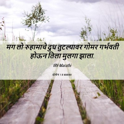 Picture 06 - होशेय 1:8 MARIRV - मग लो-रुहामाचे दुध - Bible Verse Picture