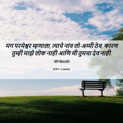 Picture 06 - होशेय 1:9 MARIRV - मग परमेश्वर - Bible Verse Picture