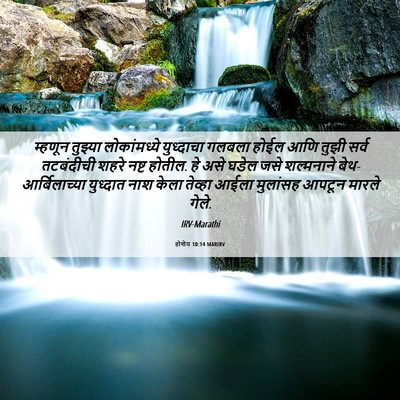 Picture 06 - होशेय 10:14 MARIRV - म्हणून तुझ्या - Bible Verse Picture