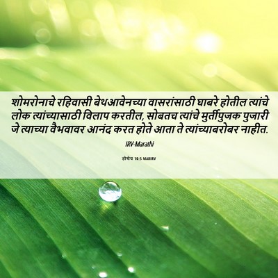 Picture 06 - होशेय 10:5 MARIRV - शोमरोनाचे रहिवासी - Bible Verse Picture