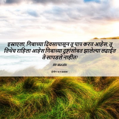Picture 06 - होशेय 10:9 MARIRV - इस्राएला, - Bible Verse Picture