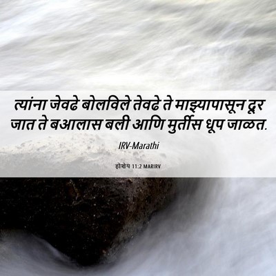 Picture 06 - होशेय 11:2 MARIRV - त्यांना जेवढे - Bible Verse Picture