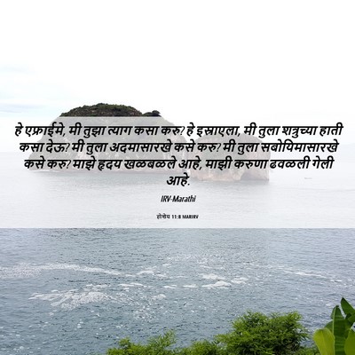 Picture 06 - होशेय 11:8 MARIRV - हे एफ्राईमे, मी - Bible Verse Picture