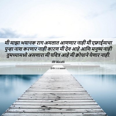 Picture 06 - होशेय 11:9 MARIRV - मी माझा भयानक राग - Bible Verse Picture