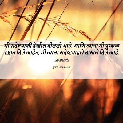 Picture 06 - होशेय 12:10 MARIRV - मी संदेष्टयांशी - Bible Verse Picture