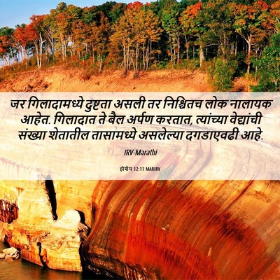 Picture 06 - होशेय 12:11 MARIRV - जर गिलादामध्ये - Bible Verse Picture