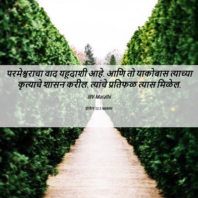 Picture 06 - होशेय 12:2 MARIRV - परमेश्वराचा वाद - Bible Verse Picture