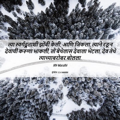 Picture 06 - होशेय 12:4 MARIRV - त्या स्वर्गदूताशी - Bible Verse Picture