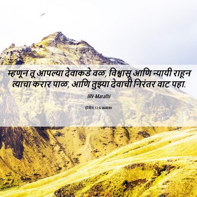 Picture 06 - होशेय 12:6 MARIRV - म्हणून तू आपल्या - Bible Verse Picture
