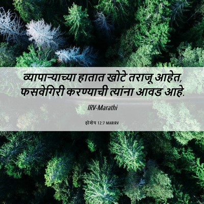 Picture 06 - होशेय 12:7 MARIRV - व्यापाऱ्याच्या - Bible Verse Picture