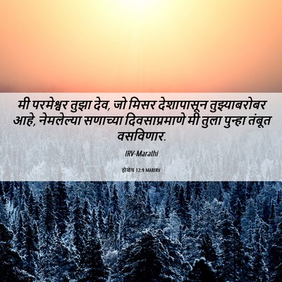 Picture 06 - होशेय 12:9 MARIRV - मी परमेश्वर तुझा - Bible Verse Picture